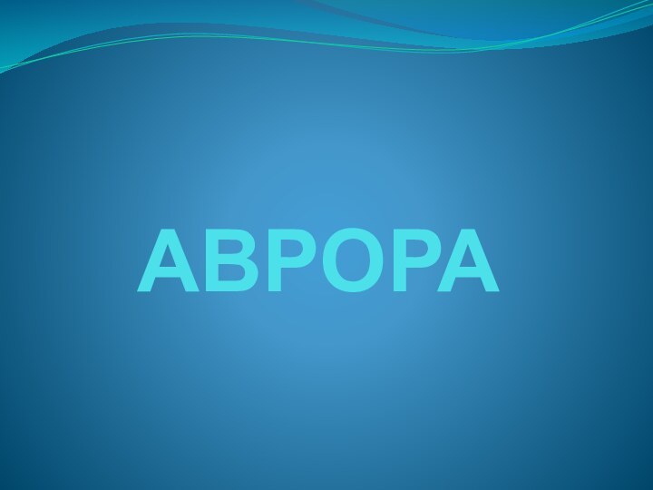 АВРОРА