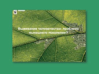 Выживание человечества - проблема нынешнего поколения ?