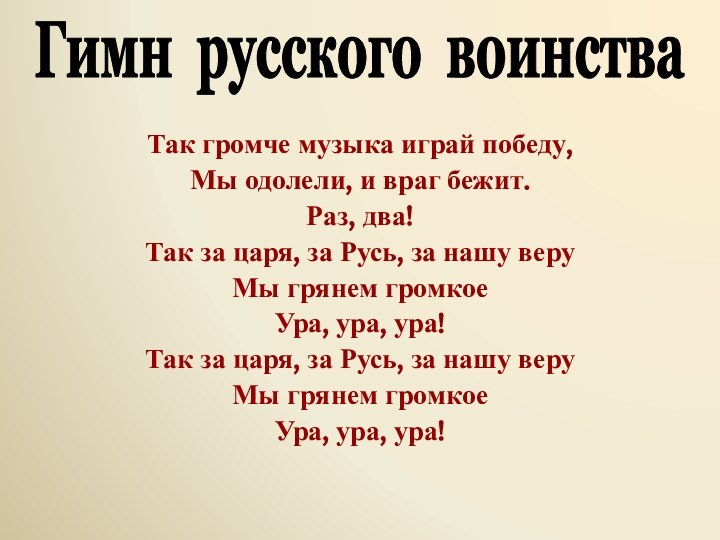 Так громче музыка играй победу,Мы одолели, и враг бежит.Раз, два!Так за царя,