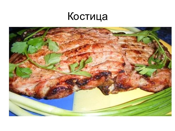 Костица