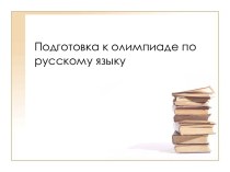 Подготовка к олимпиаде по русскому языку