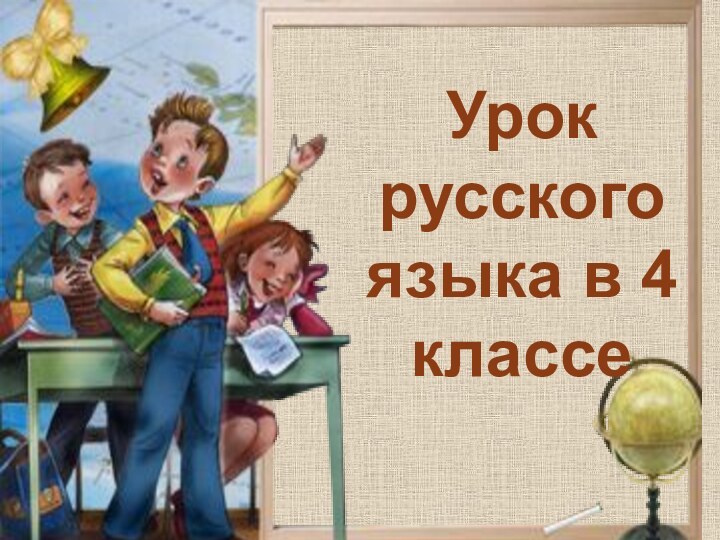 Урок русского языка в 4 классе