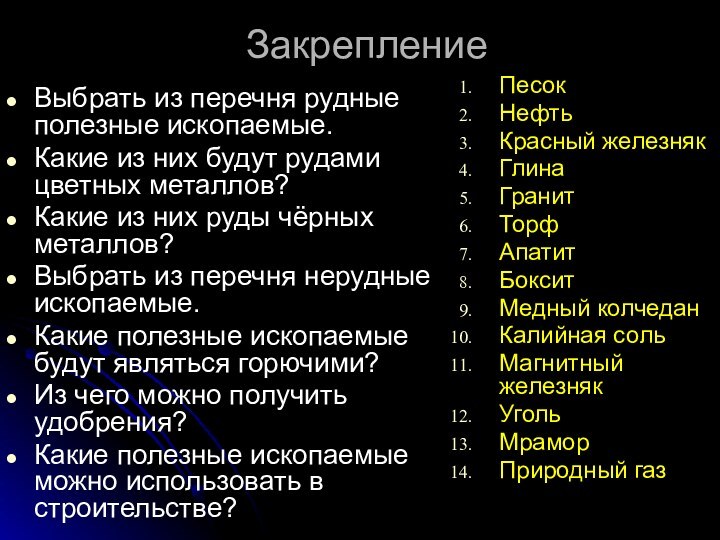 ЗакреплениеВыбрать из перечня рудные полезные ископаемые.Какие из них будут рудами цветных металлов?Какие