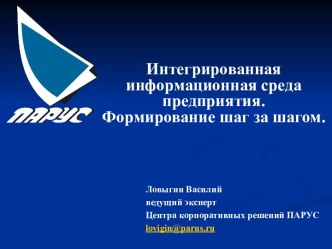 Интегрированная информационная среда предприятия