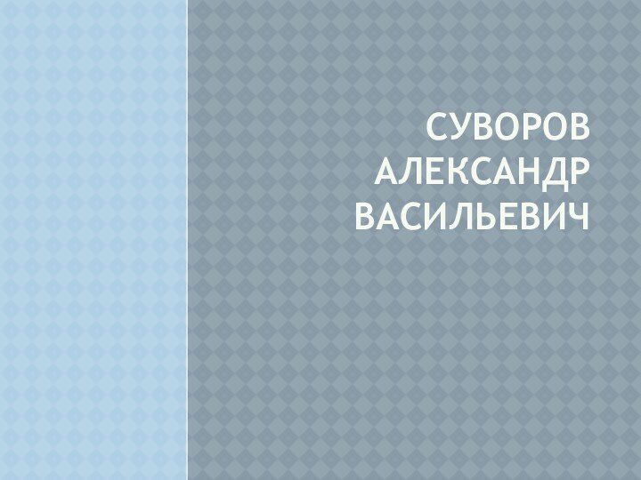 Суворов Александр Васильевич