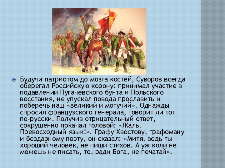 Будучи патриотом до мозга костей, Суворов всегда оберегал Российскую корону: принимал участие