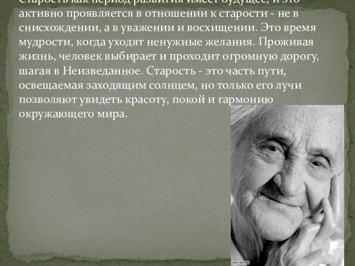 Старость как период развития имеет будущее, и это активно проявляется в отношении