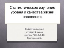 Статистическое изучение уровня и качества жизни населения.