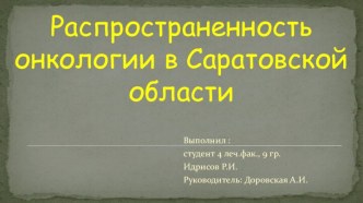 Распространенность онкологии в Саратовской области