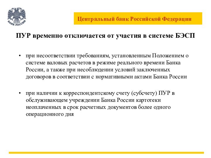 ПУР временно отключается от участия в системе БЭСПпри несоответствии требованиям, установленным Положением