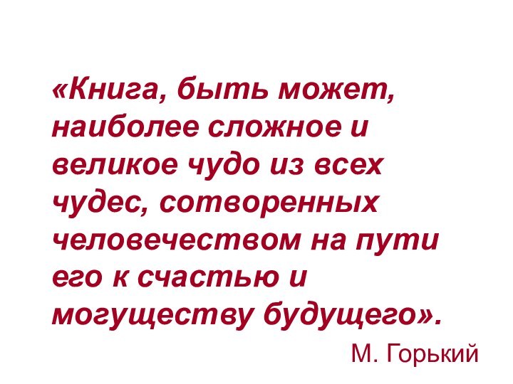 «Книга, быть может, наиболее сложное и великое чудо из всех