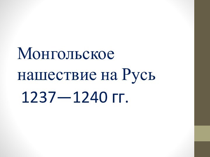 Монгольское нашествие на Русь1237—1240 гг.