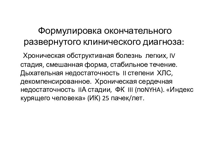 Формулировка окончательного развернутого клинического диагноза: 		Хроническая обструктивная болезнь легких, IV стадия, смешанная