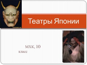 Японский театр