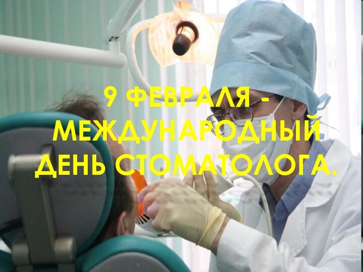 9 февраля - Международный день стоматолога.