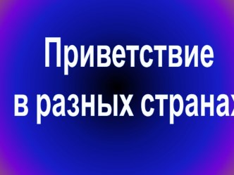 Приветствие в разных странах мира