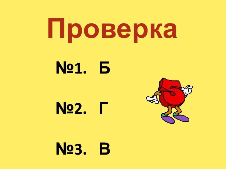 Проверка№1.  Б№2.  Г№3.  В