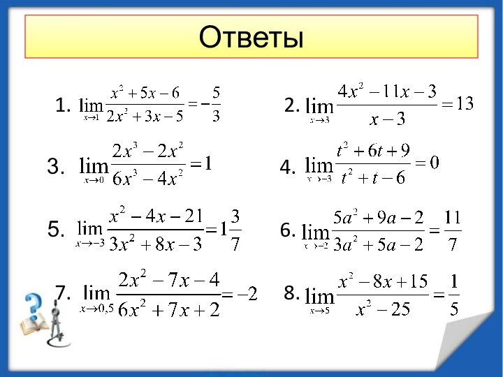 Ответы1.