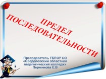 Предел последовательности