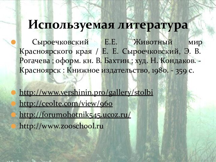 Сыроечковский Е.Е. Животный мир Красноярского края / Е. Е. Сыроечковский, Э.