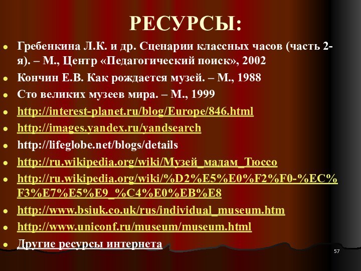 РЕСУРСЫ:Гребенкина Л.К. и др. Сценарии классных часов (часть 2-я). – М., Центр