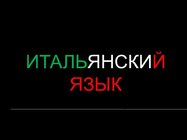 ИТАЛЬЯНСКИЙ ЯЗЫК