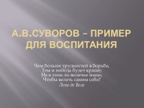 А.В. Суворов – пример для воспитания