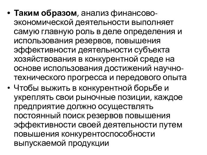 Таким образом, анализ финансово-экономической деятельности выполняет самую главную роль в деле