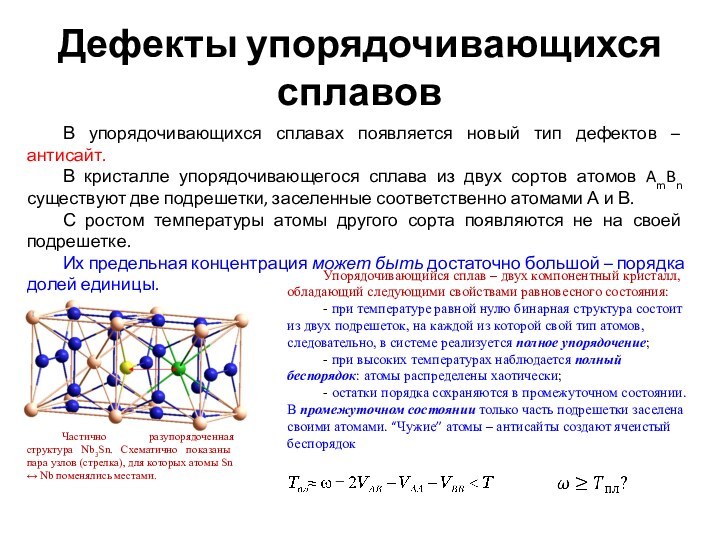 Дефекты упорядочивающихся сплавовВ упорядочивающихся сплавах появляется новый тип дефектов – антисайт. В