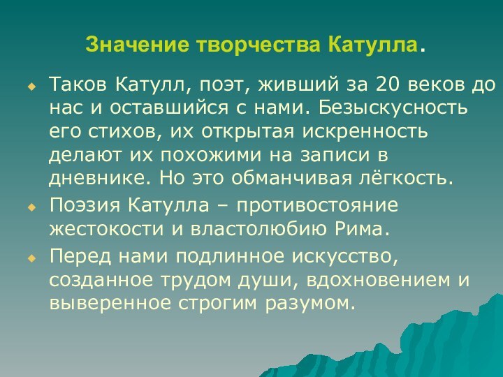 Значение творчества Катулла.Таков Катулл, поэт, живший за 20 веков до нас и