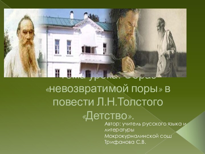 Тема урока: Образ «невозвратимой поры» в повести Л.Н.Толстого «Детство».Автор: учитель русского языка