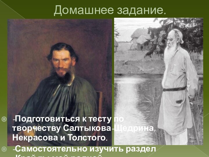 Домашнее задание.-Подготовиться к тесту по творчеству Салтыкова-Щедрина, Некрасова и Толстого.-Самостоятельно изучить раздел «Край ты мой родной».