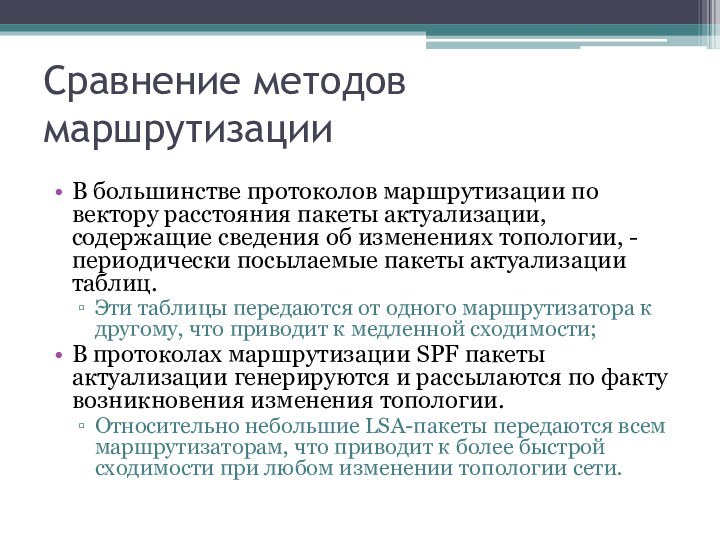 Сравнение методов маршрутизации В большинстве протоколов маршрутизации по вектору расстояния пакеты актуализации,