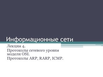 Протоколы сетевого уровня модели OSI. Протоколы ARP, RARP, ICMP