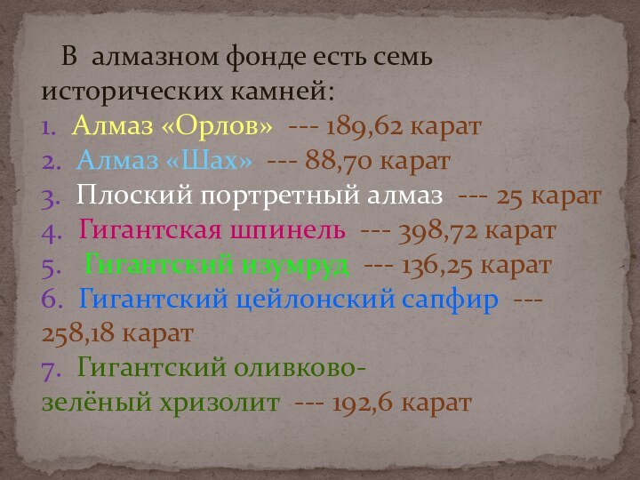 В алмазном фонде есть семь исторических камней: 1. Алмаз «Орлов»