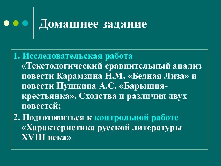 Домашнее задание1. Исследовательская работа «Текстологический сравнительный анализ повести Карамзина Н.М. «Бедная Лиза»