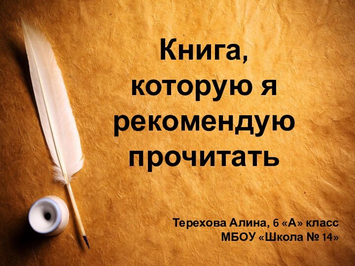 Книга, которую я рекомендую прочитатьТерехова Алина, 6 «А» классМБОУ «Школа № 14»