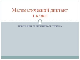 презентация математический диктант 1 класс