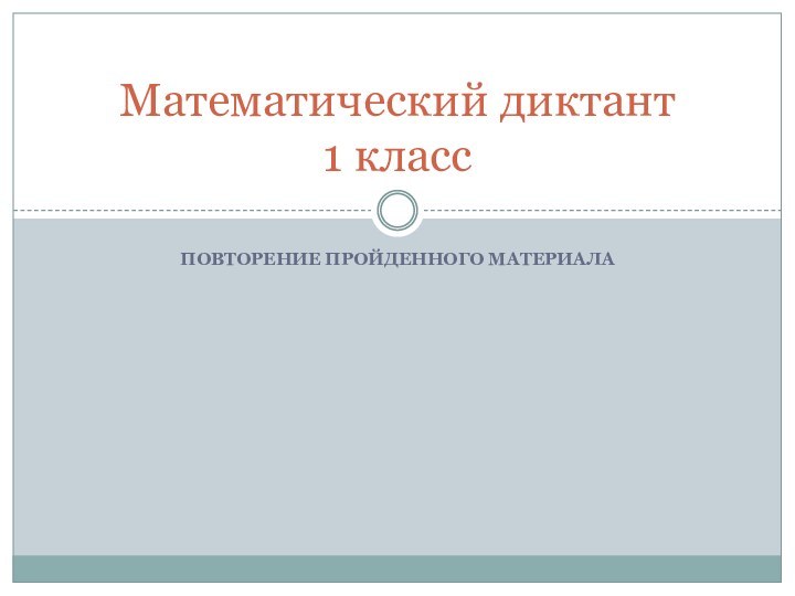 Повторение пройденного материалаМатематический диктант 1 класс