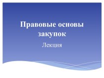 Правовые основы закупок