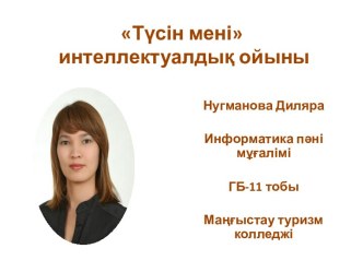 Түсін мені интеллектуалдық ойыны