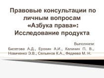 Правовые консультации по личным вопросам Азбука права:Исследование продукта