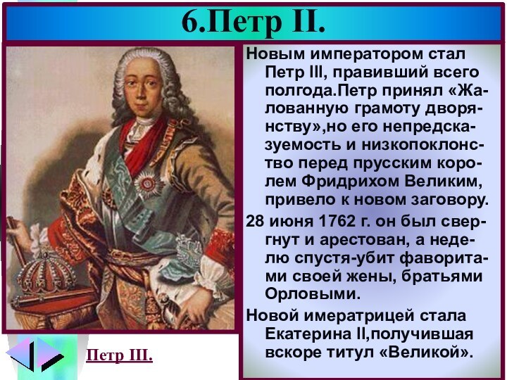 6.Петр II.Новым императором стал Петр III, правивший всего полгода.Петр принял «Жа-лованную грамоту