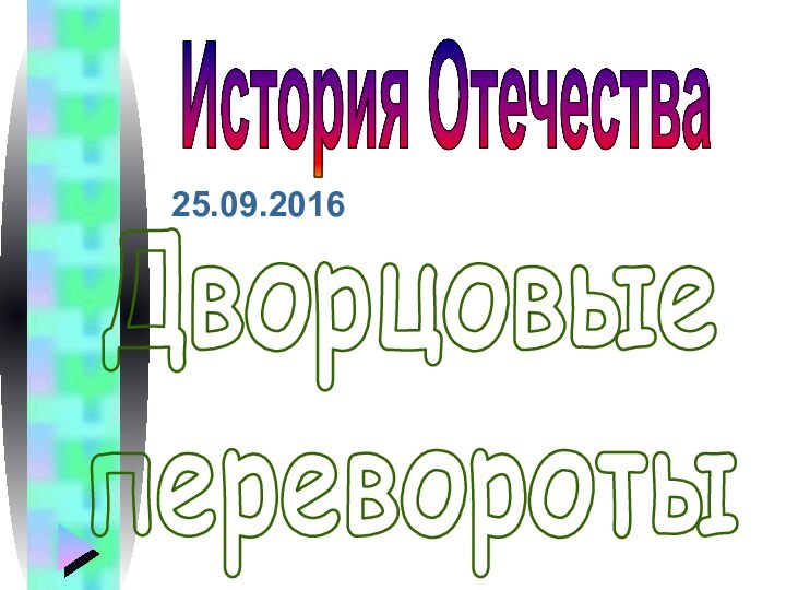 Дворцовые переворотыИстория Отечества