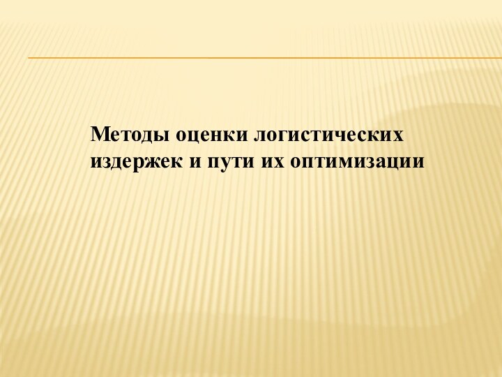 Методы оценки логистических издержек и пути их оптимизации