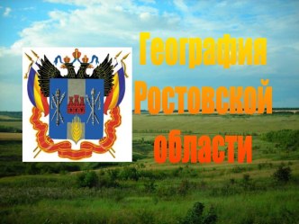 География Ростовской области