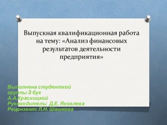 Анализ финансовых результатов деятельности предприятия