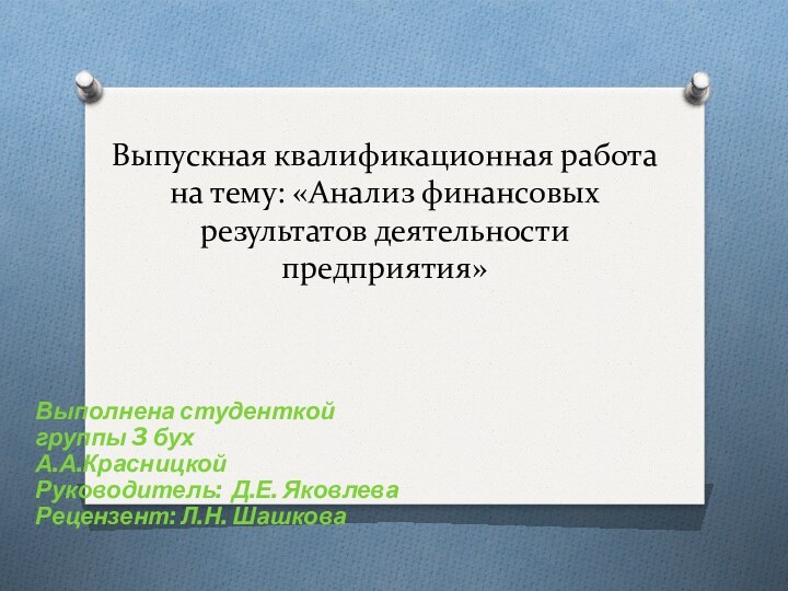 Выпускная квалификационная работа на тему: «Анализ финансовых результатов деятельности предприятия»Выполнена студенткой группы