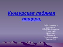 Кунгурская ледяная пещера