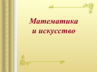 Математика и исскуство